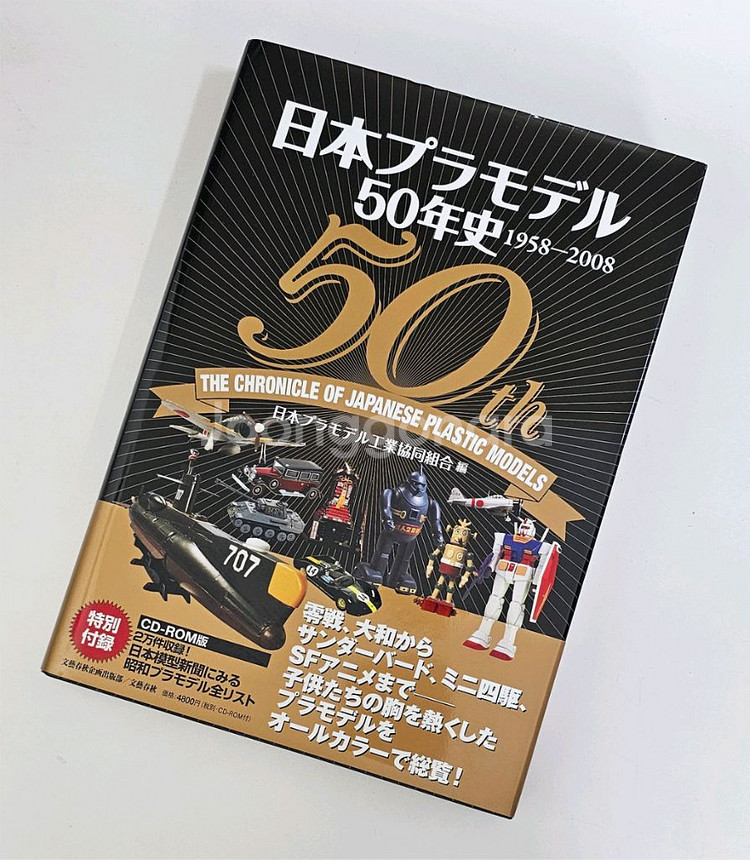 일본 프라모델 50년사--0