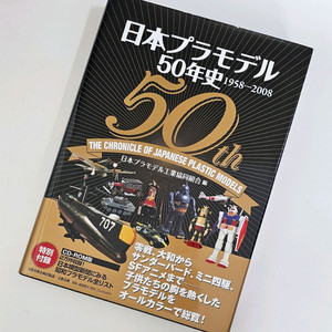 일본 프라모델 50년사