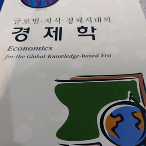 글로벌 지식 경졔시대의 경제학 택비포 9000