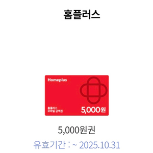 홈플러스 상품권 5천원 2장