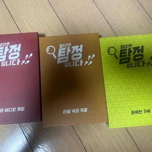 [보드게임] 당신은 탐정입니다 3종 세트 일괄 판매