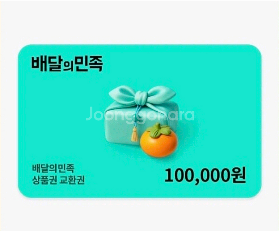 배달의민족 상품권 10만원--0