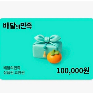 배달의민족 상품권 10만원