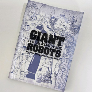 일본의 거대로봇군상전 도록