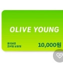 올리브영 모바일상품권 10000원