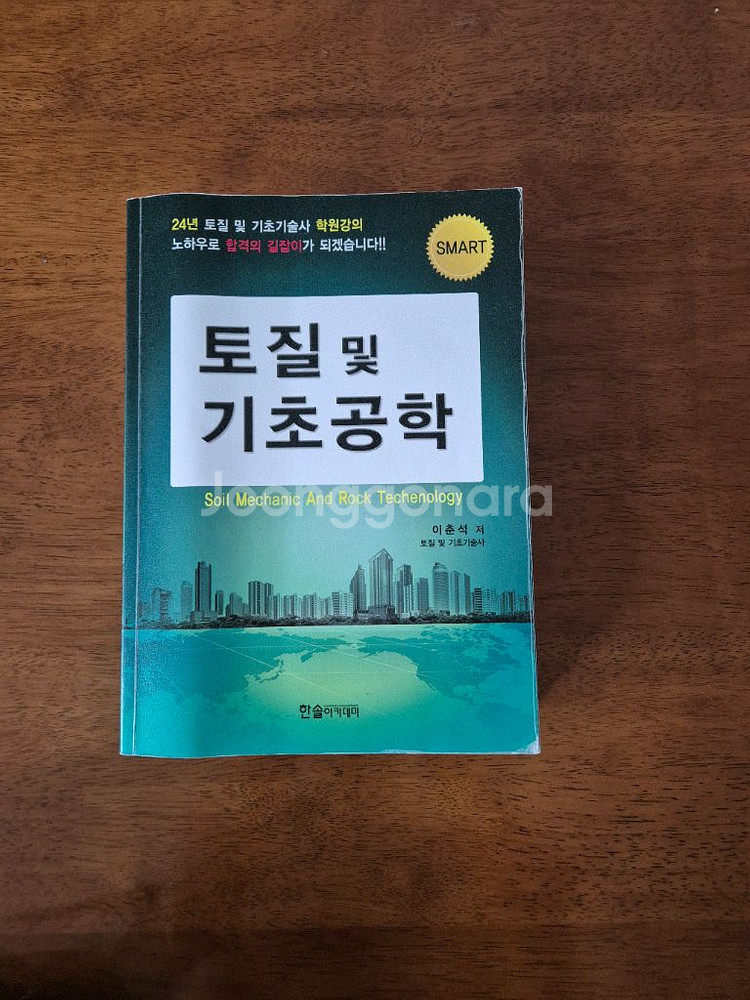 토질 및기초 기술사 교재--0