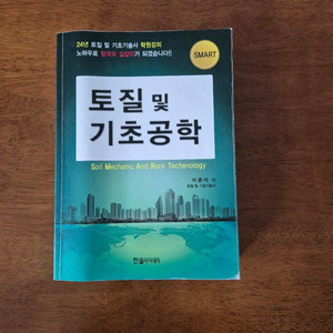 토질 및기초 기술사 교재