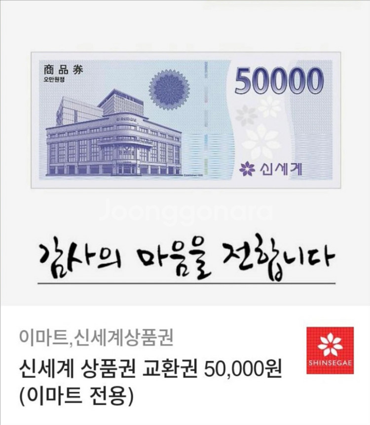 신세계 상품권 모바일 5만원권(이마트 전용)--0