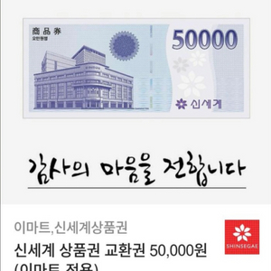 신세계 상품권 모바일 5만원권(이마트 전용)