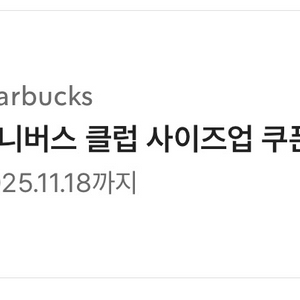 스타벅스 유니버스 클럽 사이즈업 쿠폰