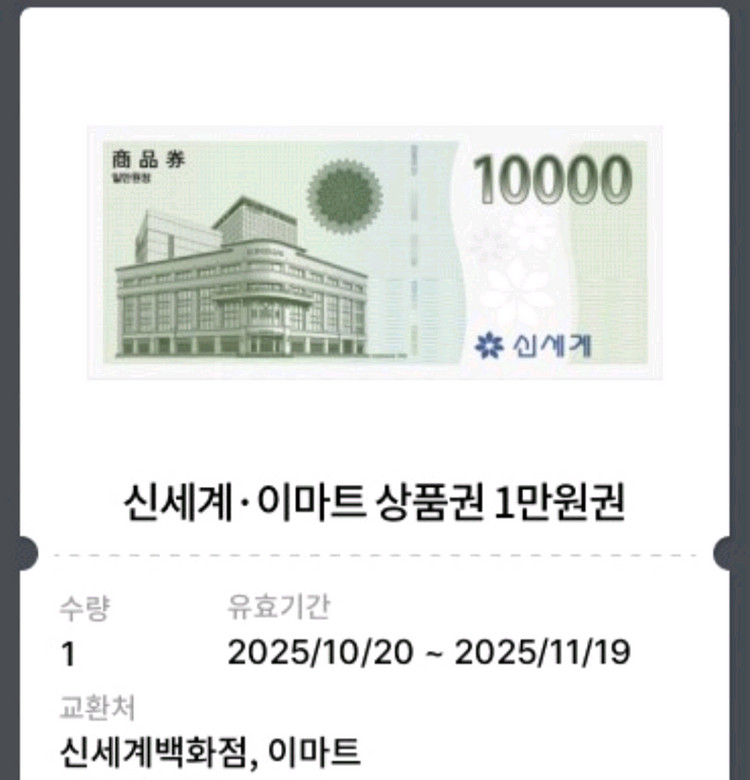 신세계 이마트 상품권 1만원권--0