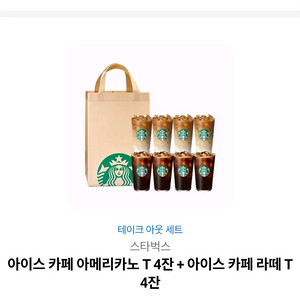 스타벅스 기프티콘 아아4잔 카페4잔