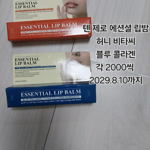 텐 제로 에센셜 립밤 허니 비타씨/ 블루 콜라겐