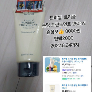 트리셀 트리플 본딩 트린트먼트 손상모