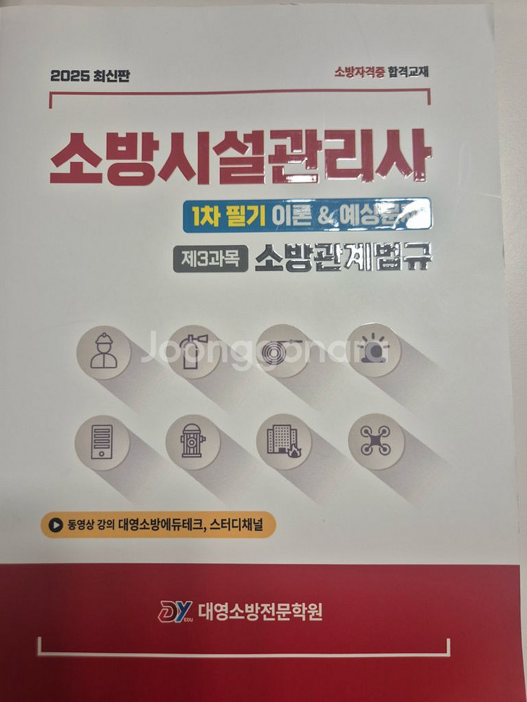 2025소방시설관리사 대영소방학원 및 모아소방 책--0