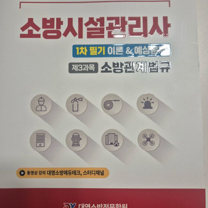 2025소방시설관리사 대영소방학원 및 모아소방 책