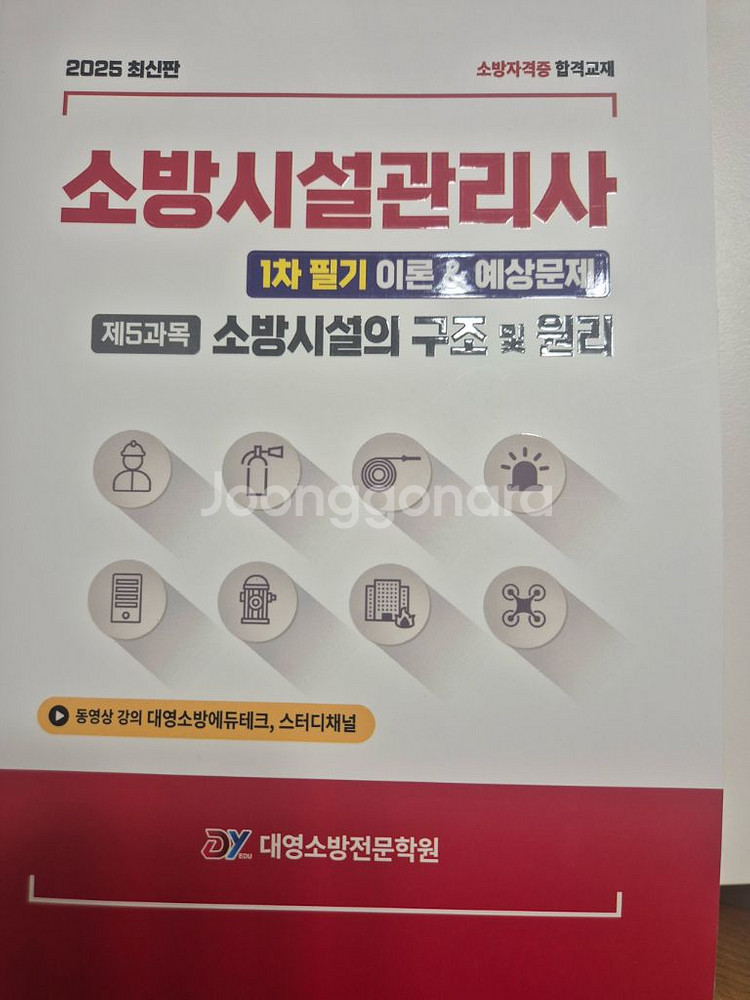 2025소방시설관리사 대영소방학원 및 모아소방 책--1