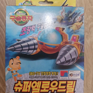 손오공 구슬동자 슈퍼 옐로우드릴 고전프라 프라모델