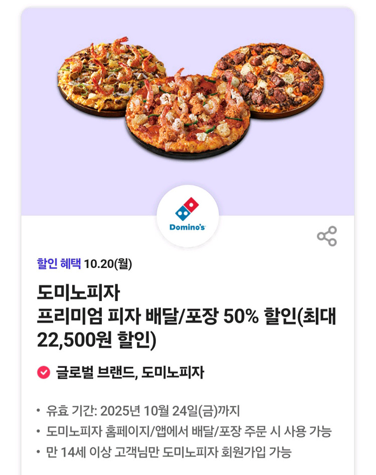 도미노피자 프리미엄 피자 배달/포장 50% 할인쿠폰--0