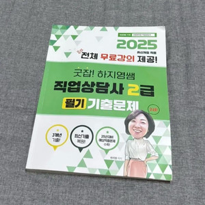 굿잡 하지영 쌤 직업상담사 2급 필기 기출문제 책