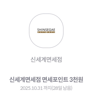 신세계면세점 포인트 3천원 쿠폰