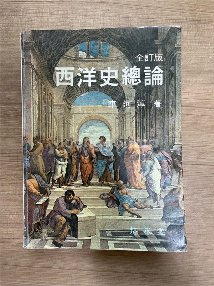 서양사 총론 -차하순 교수 91년판--0