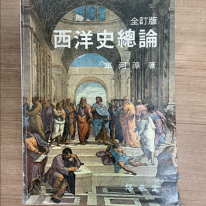 서양사 총론 -차하순 교수 91년판