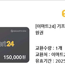 이마트24 15만원권 상품권 금액권 기프티콘 / 잔액