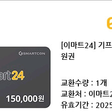 이마트24 15만원권 상품권 금액권 기프티콘 / 잔액