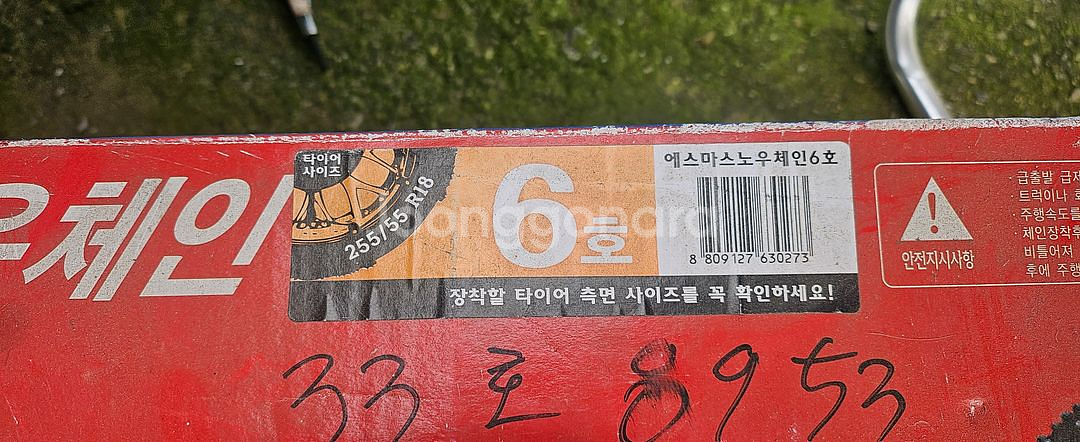 에스마 스노우체인 6호 255/55 R18--1