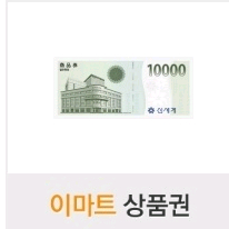 신세계상품권 1만원권
