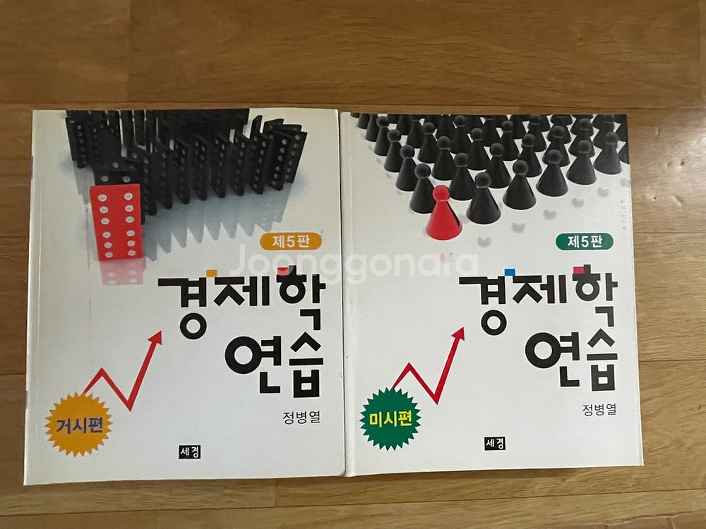 정병열 경제학 연습 5판 거시+미시 세트--0