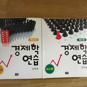 정병열 경제학 연습 5판 거시+미시 세트