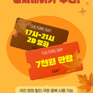 CGV 문화의날 2인 11500원