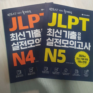 JLPT N4, N5 실전모의고사