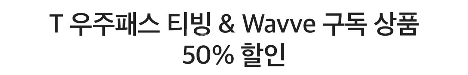 T 우주패스 티빙 & Wavve 구독 상품 50% 할인--0