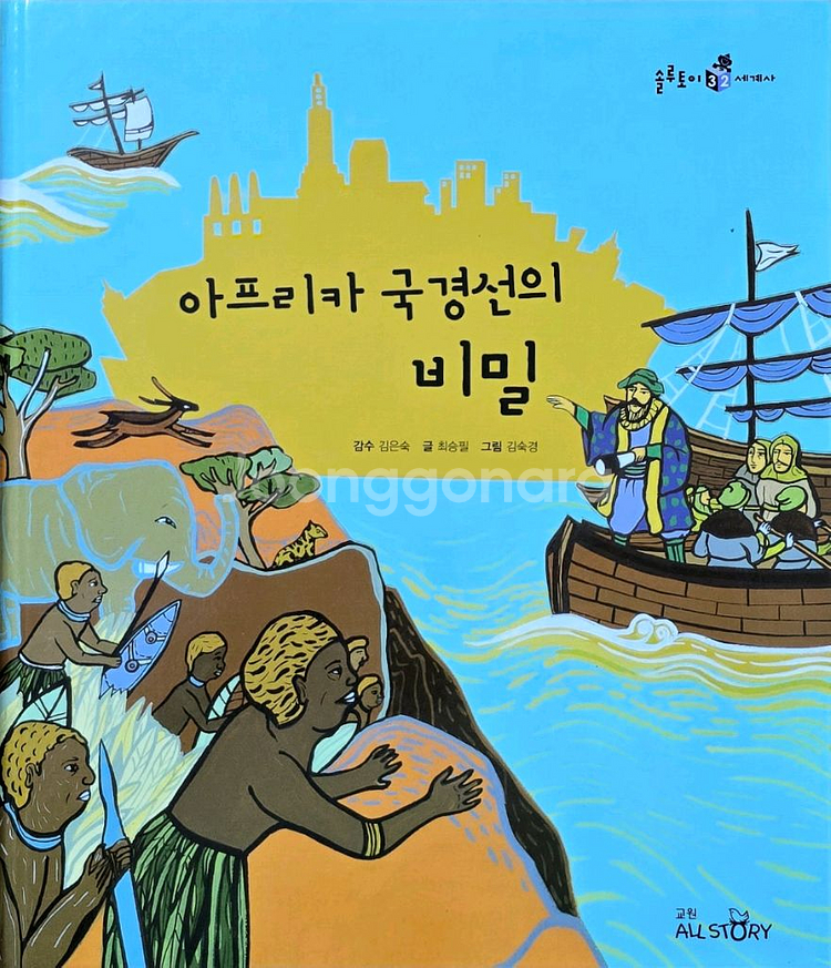 교원올스토리 솔루토이 세계사 34권+CD--1