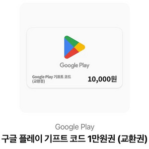구글플레이 기프트코드 2만원(1만원권 2장)
