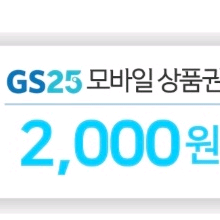 gs25 2000원 팝니다.