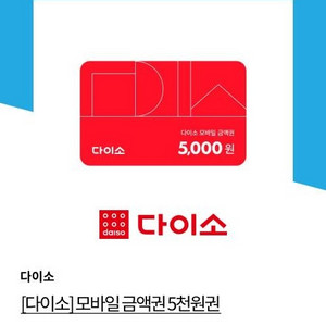다이소 모바일 금액권 5000원권