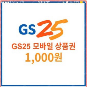 gs25 모바일 금액권 1천원 / cu 기프티콘 1천원
