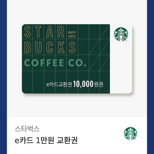 스타벅스 e카드 1만원 교환권