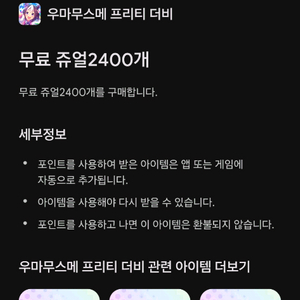 우마무스메 구글플레이포인트 구매합니다