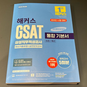 해커스 GSAT 기본서 / 실전모의 / 파이널 봉투모의