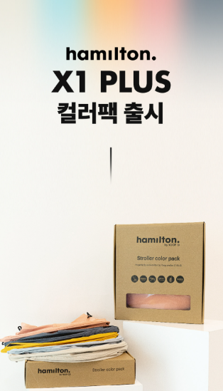 해밀턴 x1+ 유모차 전용 컬러팩(새상품)--0