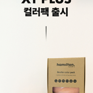 해밀턴 x1+ 유모차 전용 컬러팩(새상품)