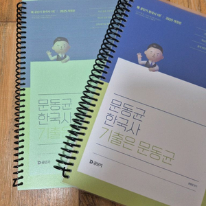 2025 문동균 한국사 기출은 문동균