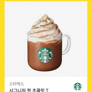스타벅스 시그니처 핫 초콜릿 T