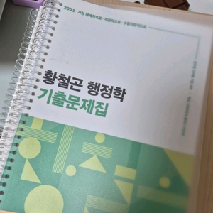 2025 황철곤 행정학 기출문제집