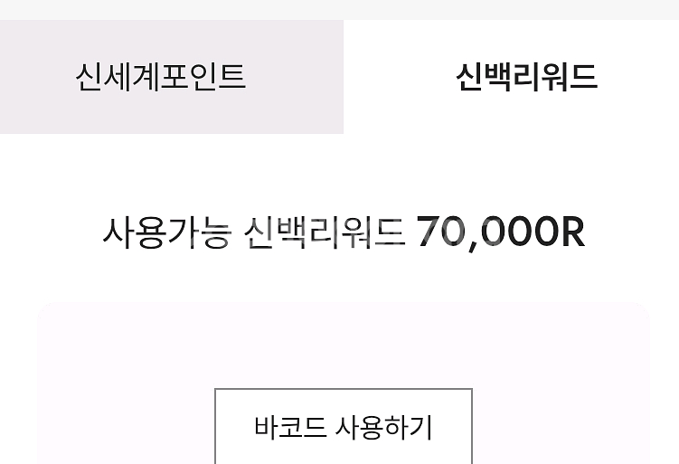 신백리워드 70.000R--0